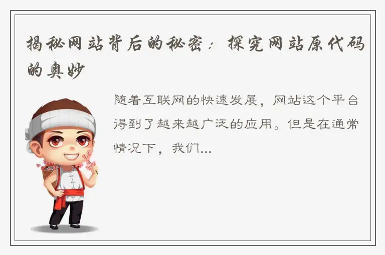 揭秘网站背后的秘密：探究网站原代码的奥妙