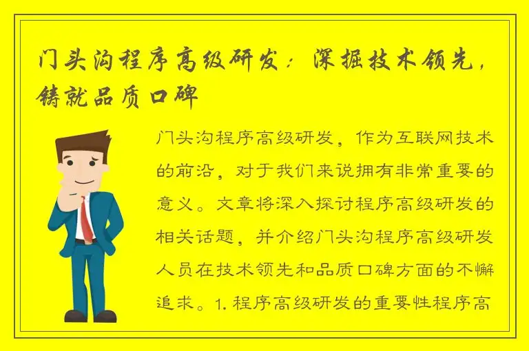 门头沟程序高级研发：深掘技术领先，铸就品质口碑