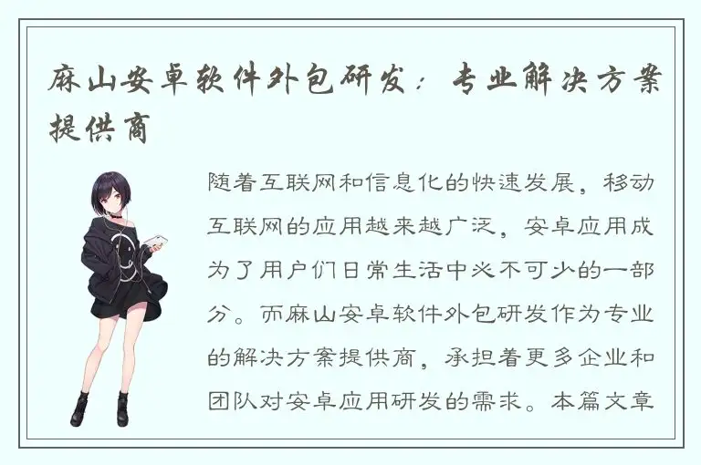 麻山安卓软件外包研发：专业解决方案提供商