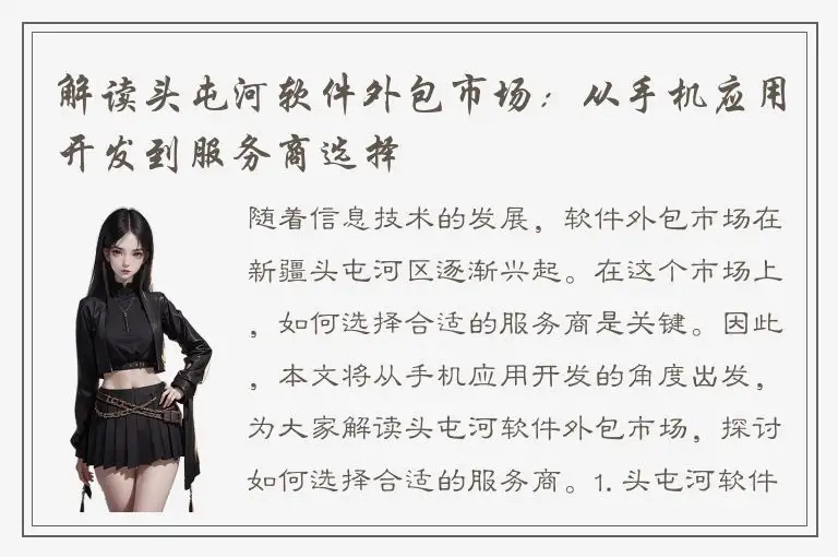 解读头屯河软件外包市场：从手机应用开发到服务商选择