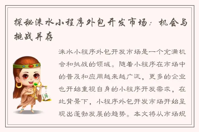 探秘涞水小程序外包开发市场：机会与挑战并存