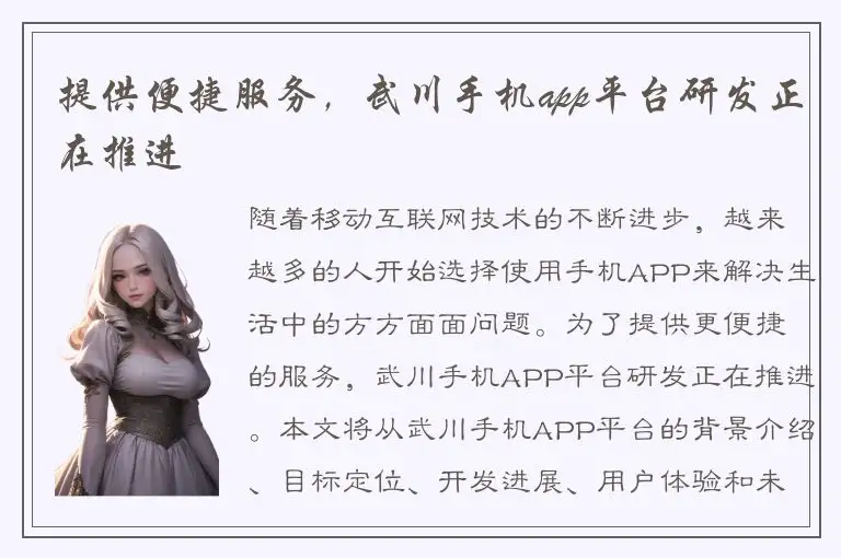 提供便捷服务，武川手机app平台研发正在推进