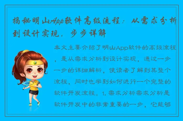 揭秘明山App软件高级流程：从需求分析到设计实现，步步详解