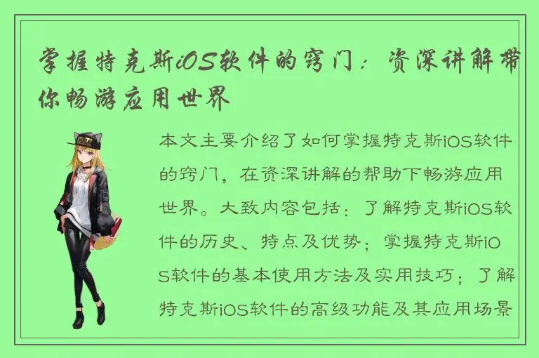 掌握特克斯iOS软件的窍门：资深讲解带你畅游应用世界