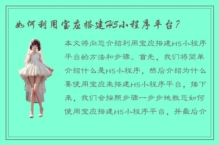 如何利用宝应搭建H5小程序平台？