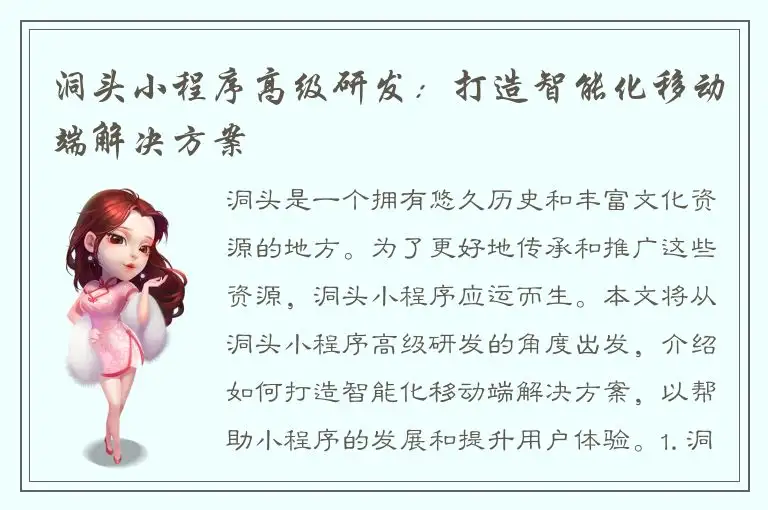 洞头小程序高级研发：打造智能化移动端解决方案