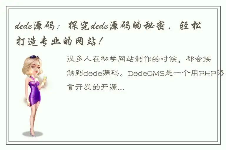 dede源码：探究dede源码的秘密，轻松打造专业的网站！