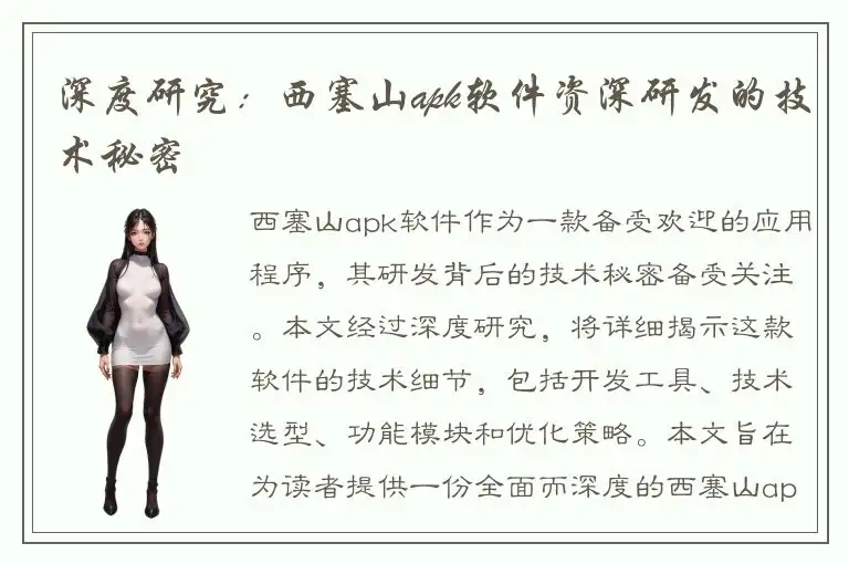 深度研究：西塞山apk软件资深研发的技术秘密