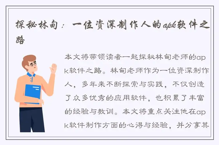 探秘林甸：一位资深制作人的apk软件之路