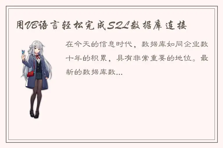 用VB语言轻松完成SQL数据库连接