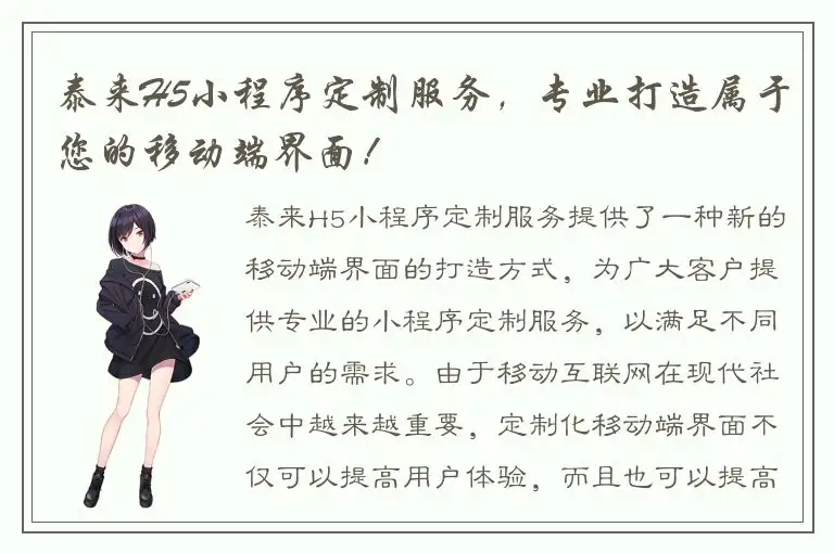 泰来H5小程序定制服务，专业打造属于您的移动端界面！