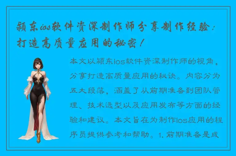颍东ios软件资深制作师分享制作经验：打造高质量应用的秘密！