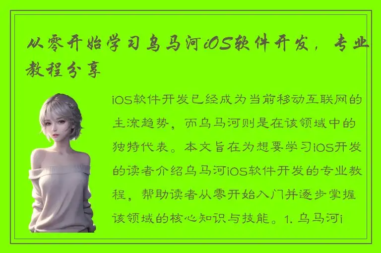 从零开始学习乌马河iOS软件开发，专业教程分享