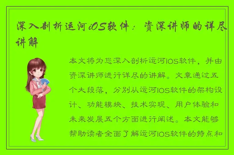 深入剖析运河iOS软件：资深讲师的详尽讲解