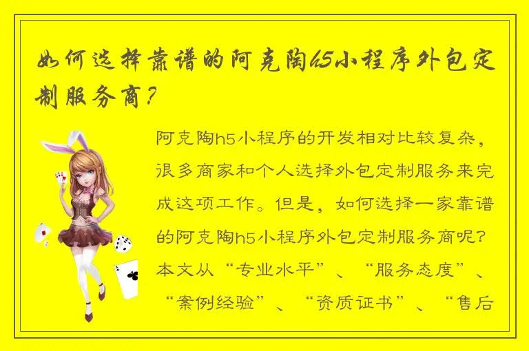 如何选择靠谱的阿克陶h5小程序外包定制服务商？