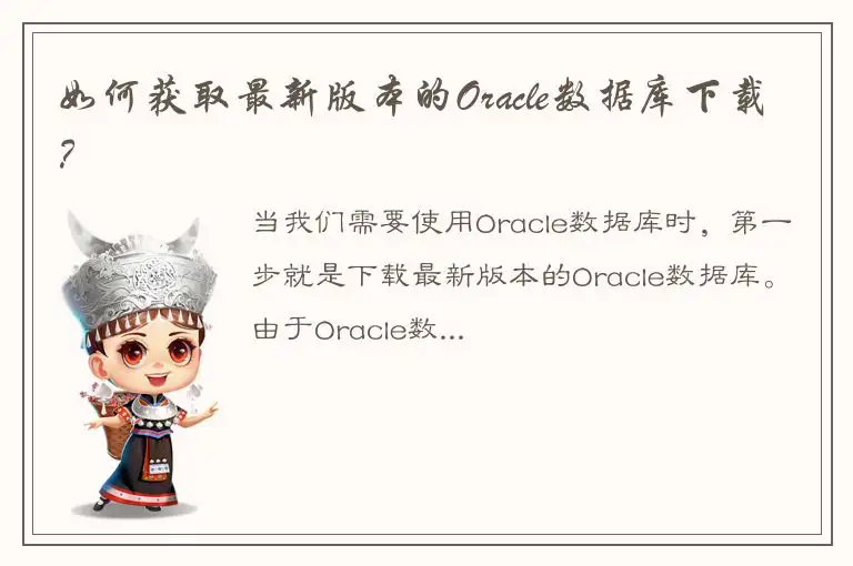 如何获取最新版本的Oracle数据库下载？