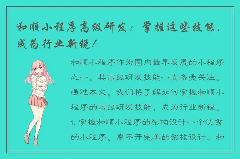 和顺小程序高级研发：掌握这些技能，成为行业新锐！