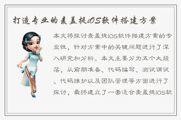 打造专业的麦盖提iOS软件搭建方案