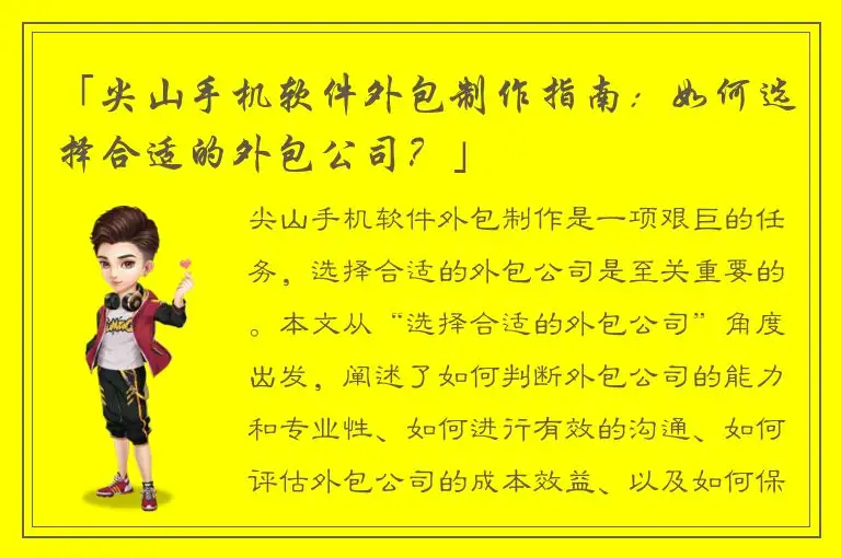 「尖山手机软件外包制作指南：如何选择合适的外包公司？」
