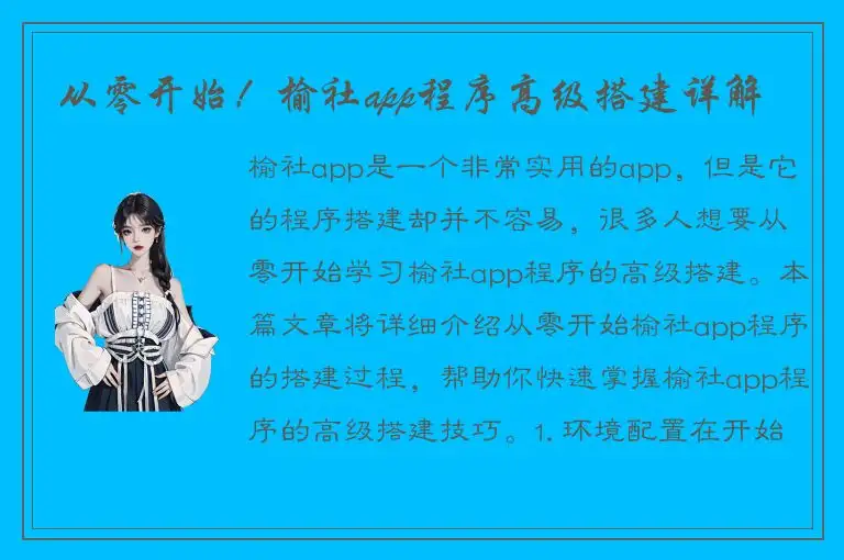 从零开始！榆社app程序高级搭建详解