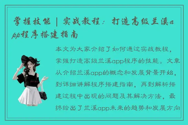 掌握技能 | 实战教程：打造高级兰溪app程序搭建指南