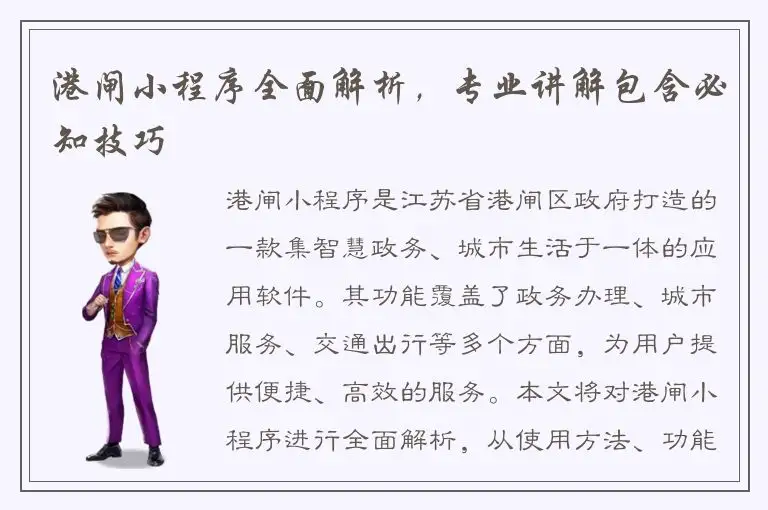 港闸小程序全面解析，专业讲解包含必知技巧
