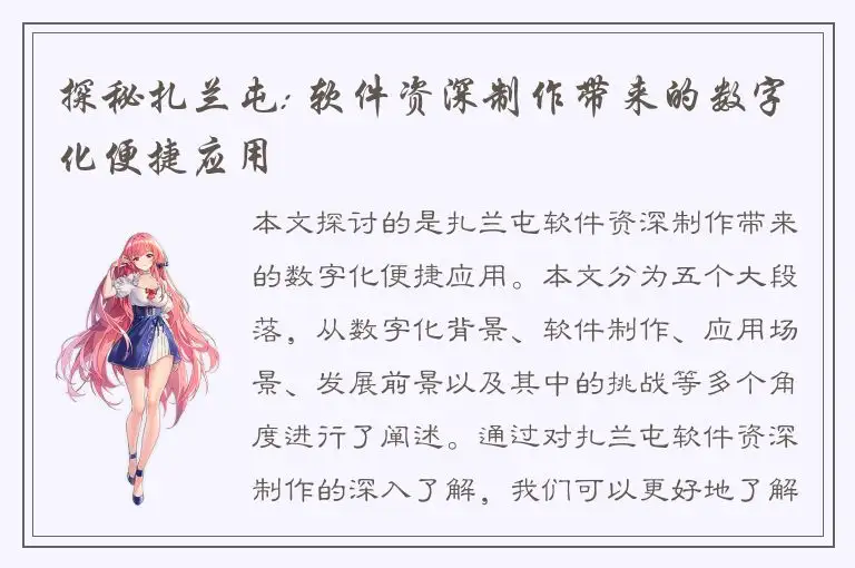 探秘扎兰屯: 软件资深制作带来的数字化便捷应用