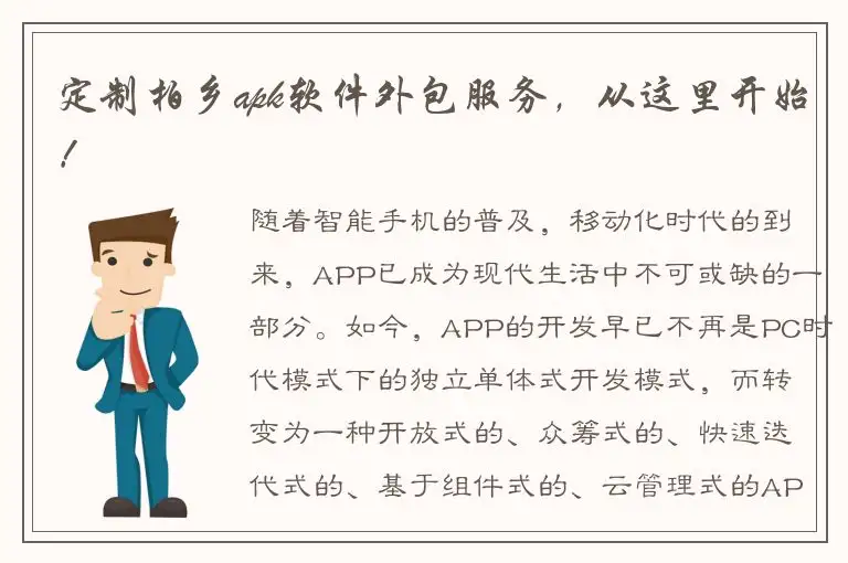 定制柏乡apk软件外包服务，从这里开始！