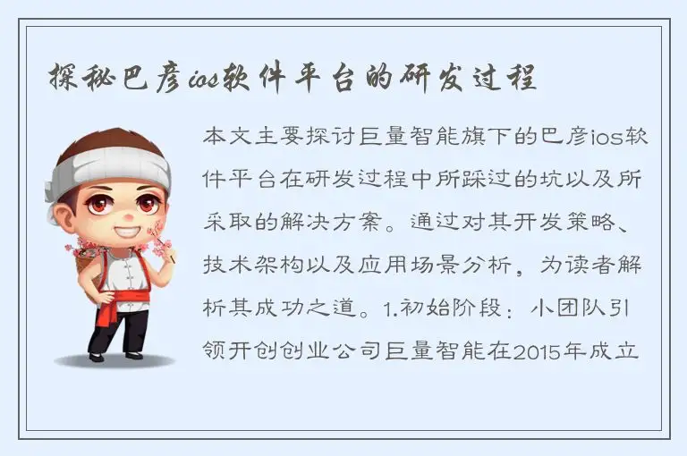 探秘巴彦ios软件平台的研发过程
