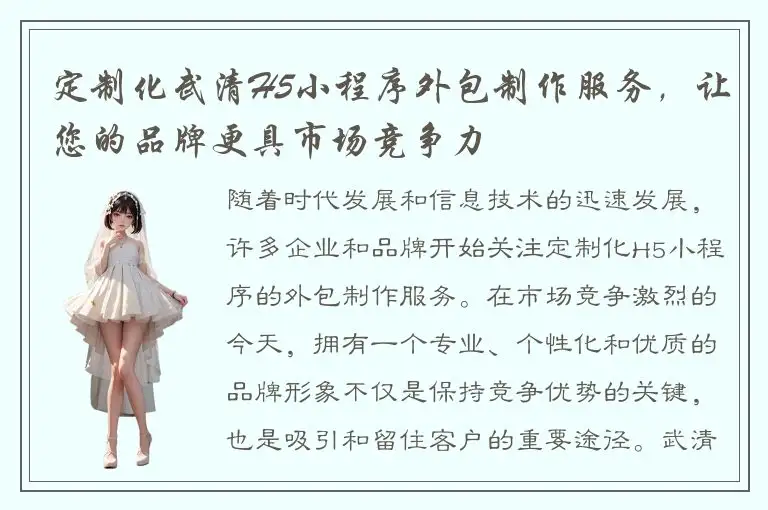 定制化武清H5小程序外包制作服务，让您的品牌更具市场竞争力