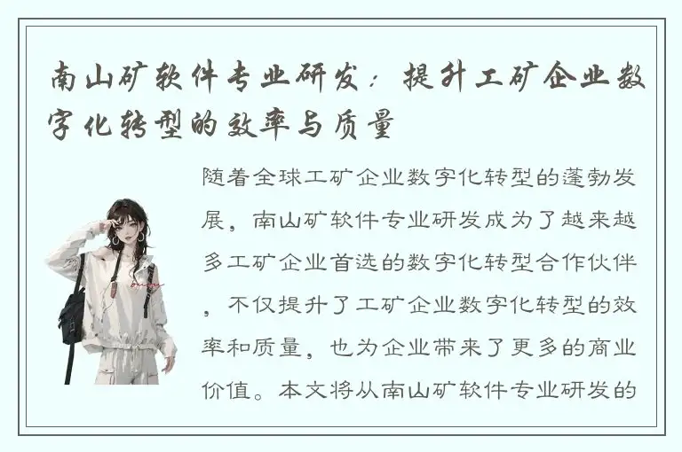 南山矿软件专业研发：提升工矿企业数字化转型的效率与质量