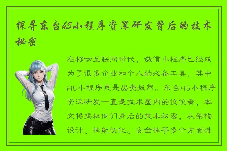 探寻东台h5小程序资深研发背后的技术秘密
