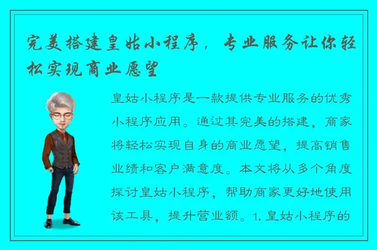 完美搭建皇姑小程序，专业服务让你轻松实现商业愿望