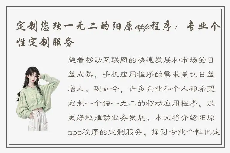 定制您独一无二的阳原app程序：专业个性定制服务