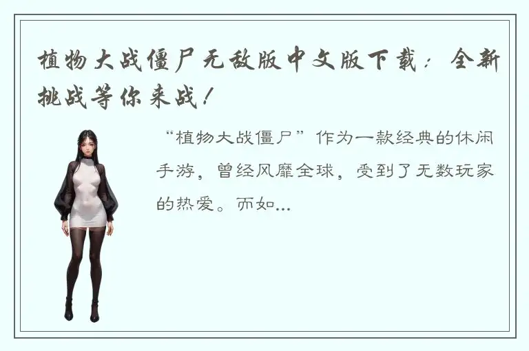植物大战僵尸无敌版中文版下载：全新挑战等你来战！