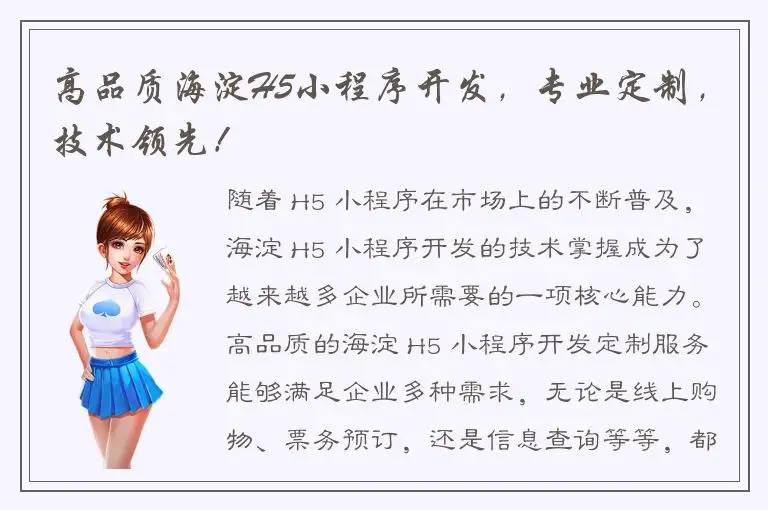 高品质海淀H5小程序开发，专业定制，技术领先！