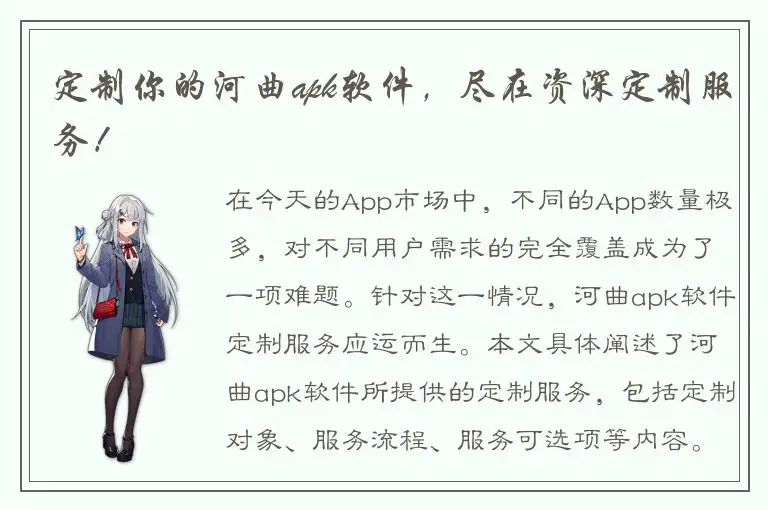 定制你的河曲apk软件，尽在资深定制服务！