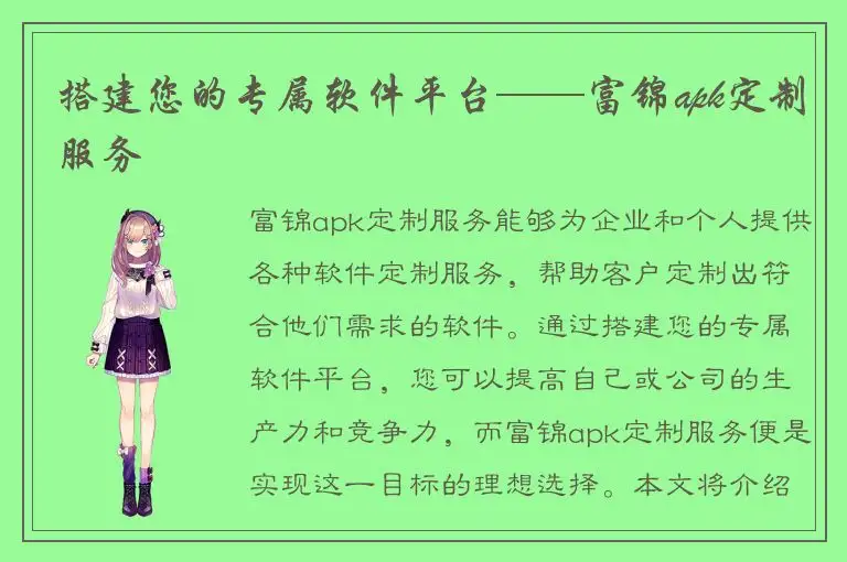 搭建您的专属软件平台——富锦apk定制服务