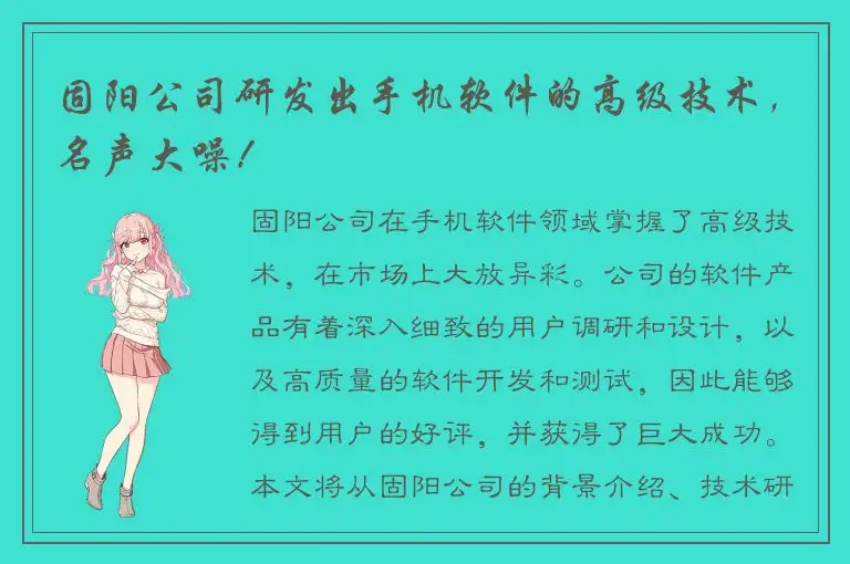 固阳公司研发出手机软件的高级技术，名声大噪！
