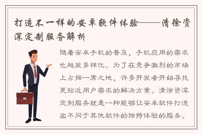 打造不一样的安卓软件体验——清徐资深定制服务解析