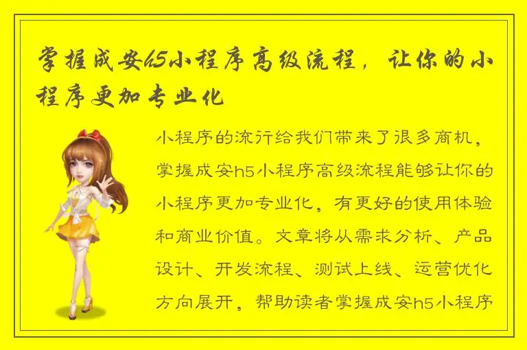 掌握成安h5小程序高级流程，让你的小程序更加专业化
