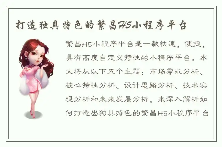 打造独具特色的繁昌H5小程序平台