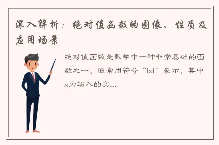 深入解析：绝对值函数的图像、性质及应用场景