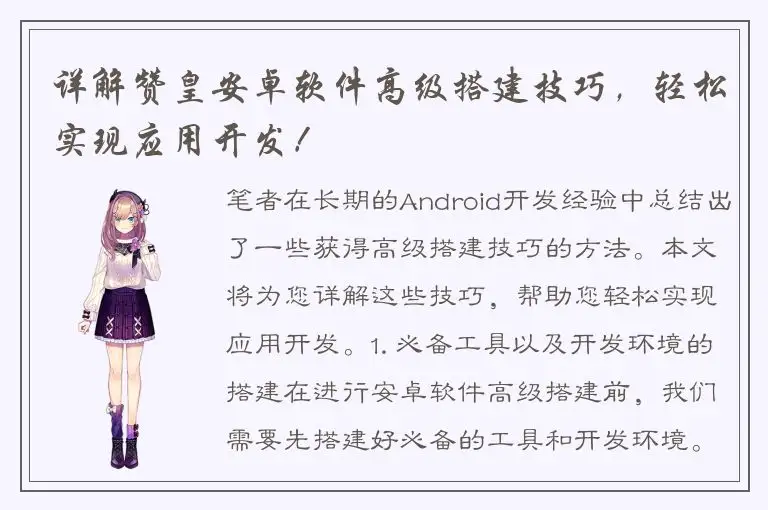 详解赞皇安卓软件高级搭建技巧，轻松实现应用开发！