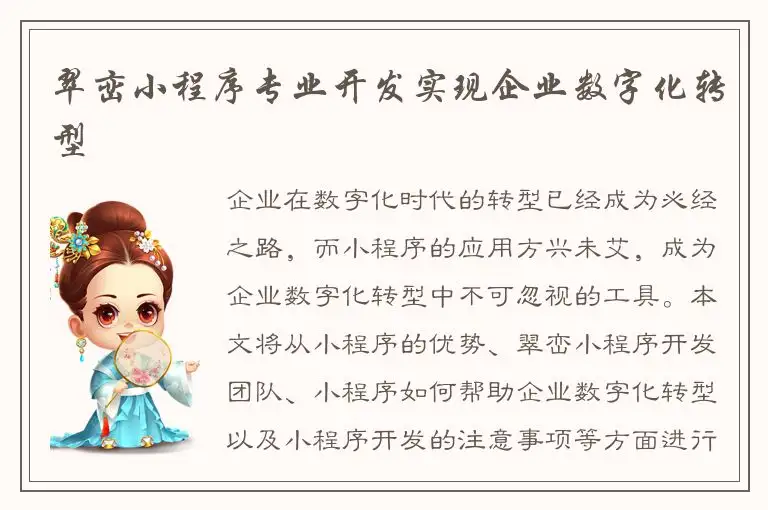 翠峦小程序专业开发实现企业数字化转型