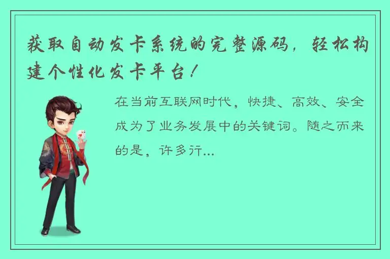 获取自动发卡系统的完整源码，轻松构建个性化发卡平台！