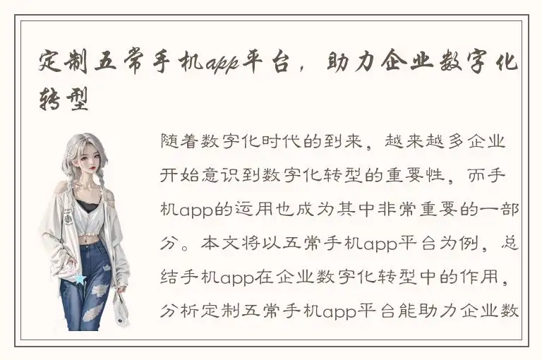 定制五常手机app平台，助力企业数字化转型