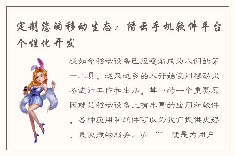 定制您的移动生态：缙云手机软件平台个性化开发