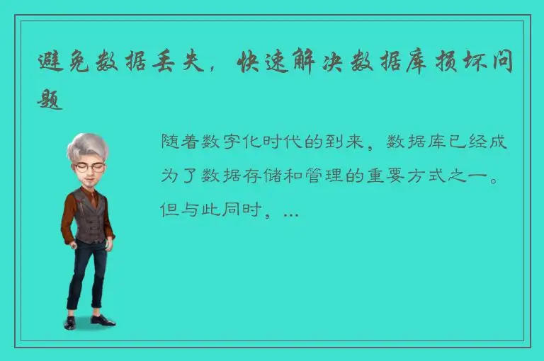 避免数据丢失，快速解决数据库损坏问题