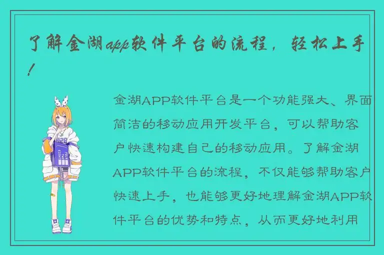 了解金湖app软件平台的流程，轻松上手！